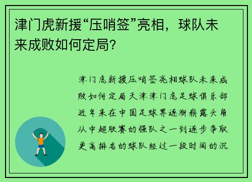 津门虎新援“压哨签”亮相，球队未来成败如何定局？