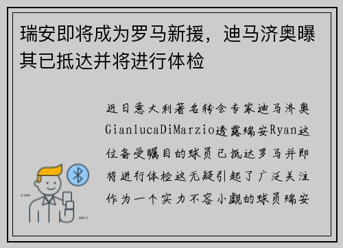 瑞安即将成为罗马新援，迪马济奥曝其已抵达并将进行体检