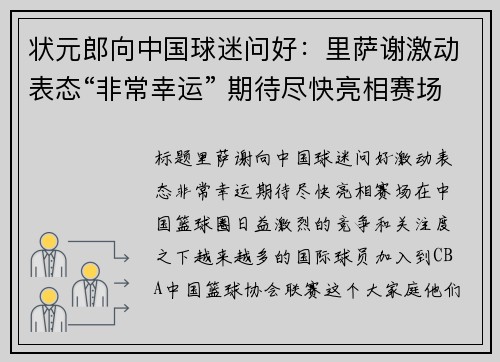 状元郎向中国球迷问好：里萨谢激动表态“非常幸运” 期待尽快亮相赛场