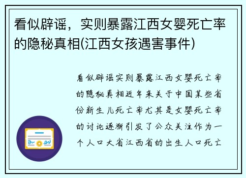 看似辟谣，实则暴露江西女婴死亡率的隐秘真相(江西女孩遇害事件)