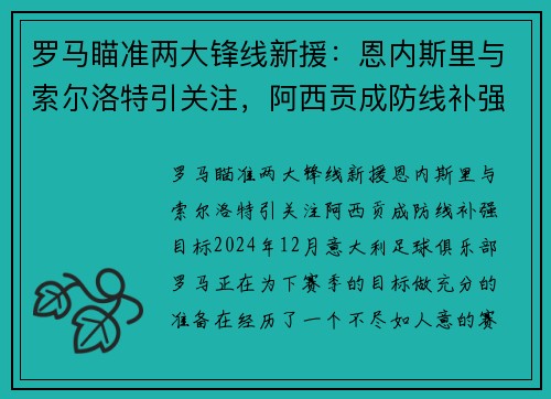 罗马瞄准两大锋线新援：恩内斯里与索尔洛特引关注，阿西贡成防线补强目标
