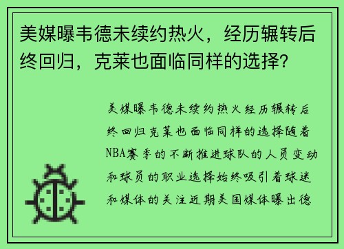 美媒曝韦德未续约热火，经历辗转后终回归，克莱也面临同样的选择？