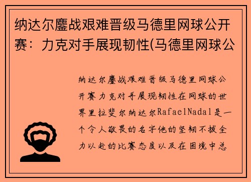 纳达尔鏖战艰难晋级马德里网球公开赛：力克对手展现韧性(马德里网球公开赛2021纳达尔)