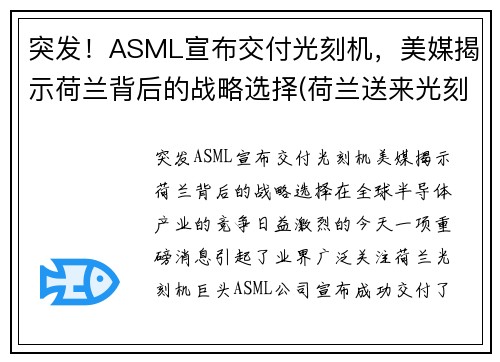 突发！ASML宣布交付光刻机，美媒揭示荷兰背后的战略选择(荷兰送来光刻机)