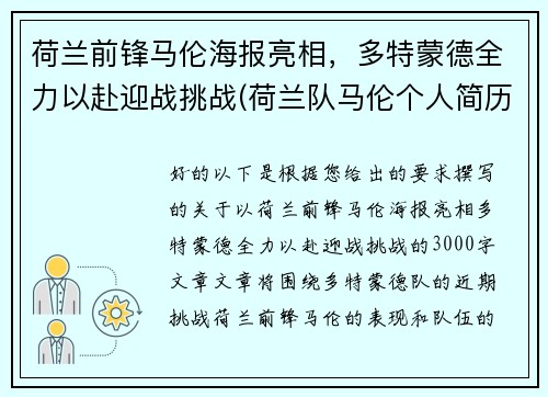 荷兰前锋马伦海报亮相，多特蒙德全力以赴迎战挑战(荷兰队马伦个人简历)
