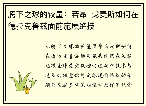 胯下之球的较量：若昂-戈麦斯如何在德拉克鲁兹面前施展绝技