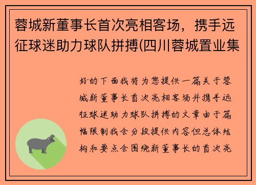 蓉城新董事长首次亮相客场，携手远征球迷助力球队拼搏(四川蓉城置业集团有限公司)