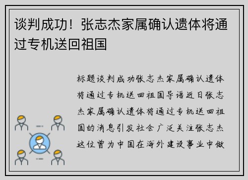 谈判成功！张志杰家属确认遗体将通过专机送回祖国