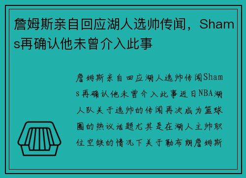 詹姆斯亲自回应湖人选帅传闻，Shams再确认他未曾介入此事