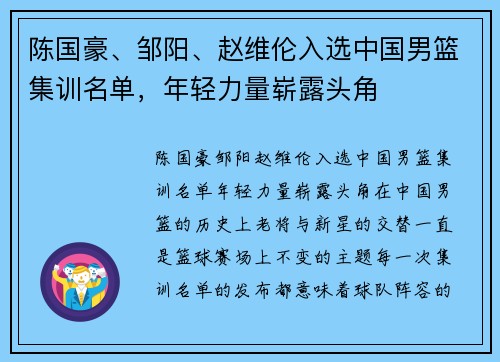 陈国豪、邹阳、赵维伦入选中国男篮集训名单，年轻力量崭露头角