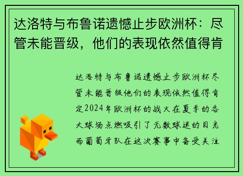 达洛特与布鲁诺遗憾止步欧洲杯：尽管未能晋级，他们的表现依然值得肯定