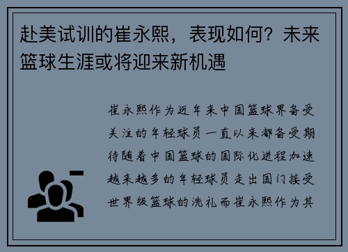 赴美试训的崔永熙，表现如何？未来篮球生涯或将迎来新机遇