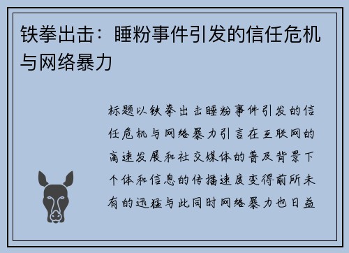 铁拳出击：睡粉事件引发的信任危机与网络暴力