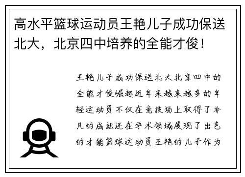 高水平篮球运动员王艳儿子成功保送北大，北京四中培养的全能才俊！
