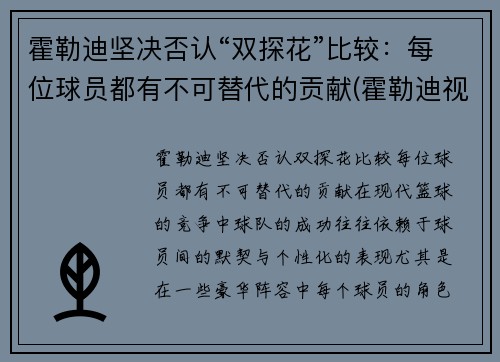 霍勒迪坚决否认“双探花”比较：每位球员都有不可替代的贡献(霍勒迪视频)