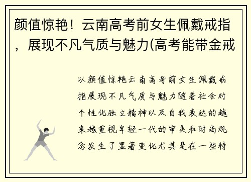 颜值惊艳！云南高考前女生佩戴戒指，展现不凡气质与魅力(高考能带金戒指吗)