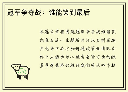 冠军争夺战：谁能笑到最后