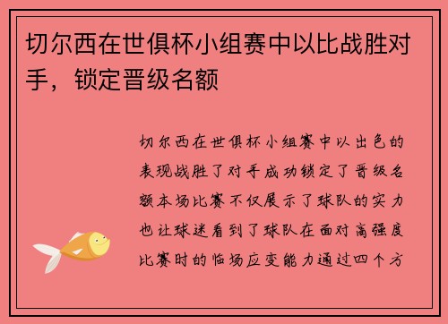 切尔西在世俱杯小组赛中以比战胜对手，锁定晋级名额