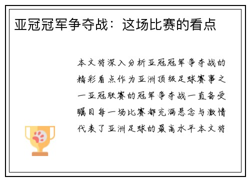 亚冠冠军争夺战：这场比赛的看点