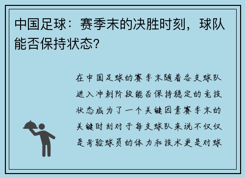 中国足球：赛季末的决胜时刻，球队能否保持状态？