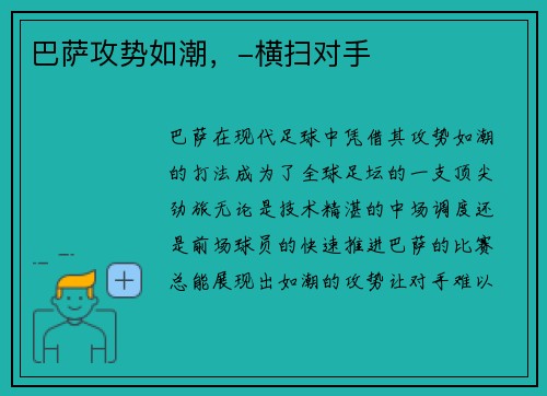 巴萨攻势如潮，-横扫对手