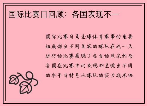 国际比赛日回顾：各国表现不一