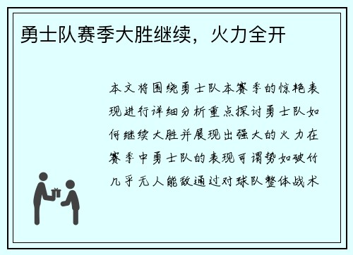 勇士队赛季大胜继续，火力全开