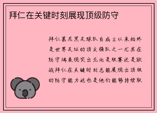 拜仁在关键时刻展现顶级防守