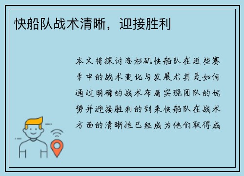快船队战术清晰，迎接胜利