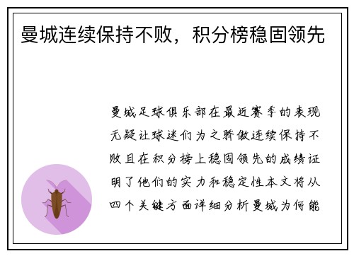 曼城连续保持不败，积分榜稳固领先