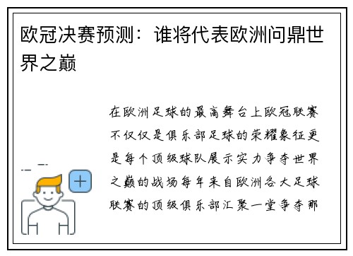 欧冠决赛预测：谁将代表欧洲问鼎世界之巅