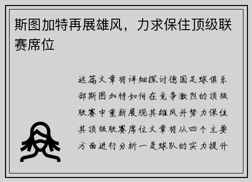 斯图加特再展雄风，力求保住顶级联赛席位
