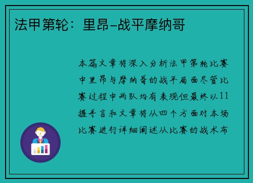法甲第轮：里昂-战平摩纳哥