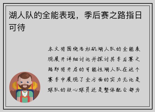 湖人队的全能表现，季后赛之路指日可待