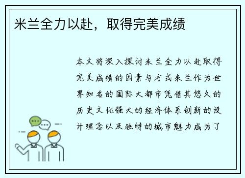 米兰全力以赴，取得完美成绩