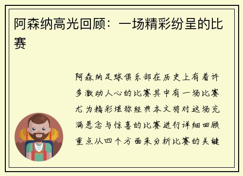 阿森纳高光回顾：一场精彩纷呈的比赛