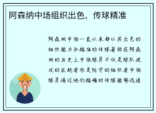 阿森纳中场组织出色，传球精准