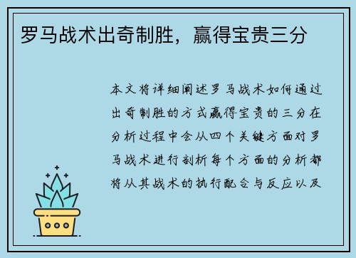 罗马战术出奇制胜，赢得宝贵三分