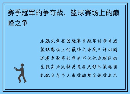 赛季冠军的争夺战，篮球赛场上的巅峰之争