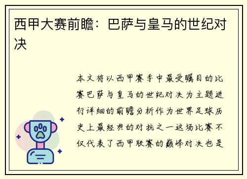 西甲大赛前瞻：巴萨与皇马的世纪对决