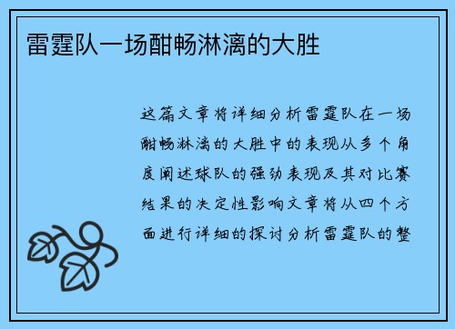 雷霆队一场酣畅淋漓的大胜