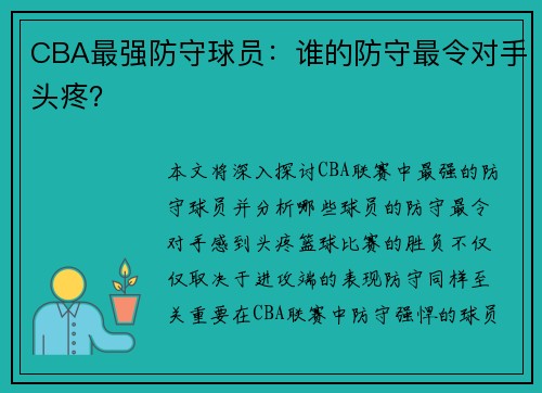 CBA最强防守球员：谁的防守最令对手头疼？