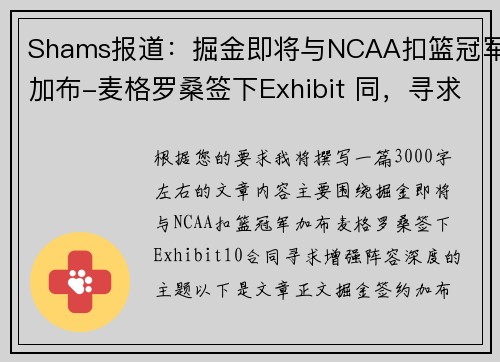 Shams报道：掘金即将与NCAA扣篮冠军加布-麦格罗桑签下Exhibit 同，寻求增强阵容深度