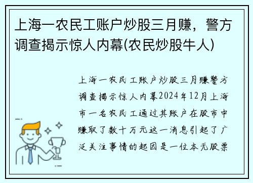 上海一农民工账户炒股三月赚，警方调查揭示惊人内幕(农民炒股牛人)