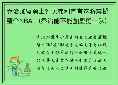 乔治加盟勇士？贝弗利直言这将震撼整个NBA！(乔治能不能加盟勇士队)