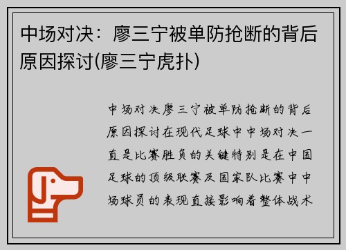 中场对决：廖三宁被单防抢断的背后原因探讨(廖三宁虎扑)