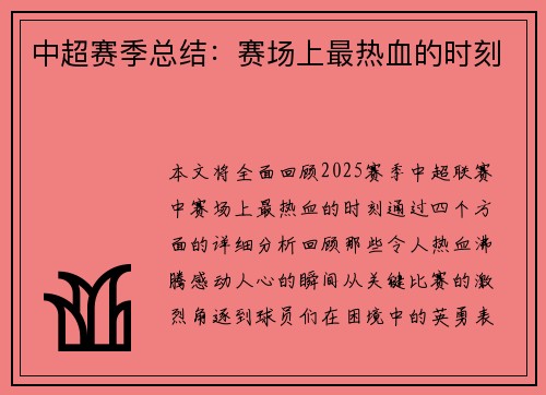 中超赛季总结：赛场上最热血的时刻