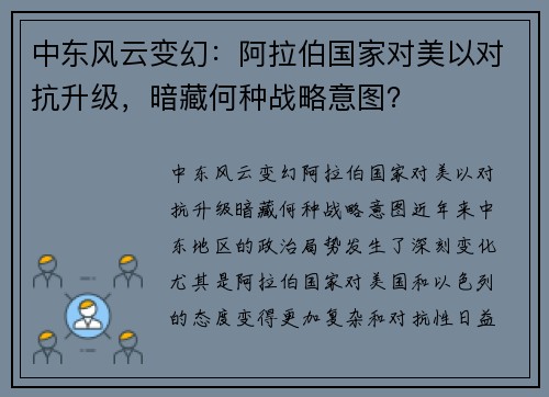 中东风云变幻：阿拉伯国家对美以对抗升级，暗藏何种战略意图？