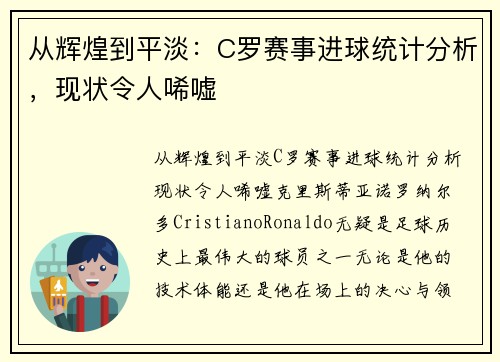 从辉煌到平淡：C罗赛事进球统计分析，现状令人唏嘘