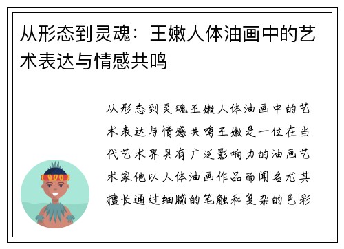 从形态到灵魂：王嫩人体油画中的艺术表达与情感共鸣